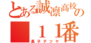 とある誠凛高校の　１１番（黒子テツヤ）