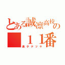 とある誠凛高校の　１１番（黒子テツヤ）