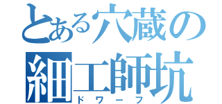 とある穴蔵の細工師坑夫（ドワーフ）