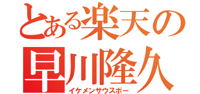 とある楽天の早川隆久（イケメンサウスポー）