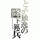 とある独逸の降下猟兵（デサントハンティングソルジャー）