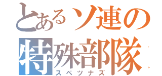 とあるソ連の特殊部隊（スペツナズ）