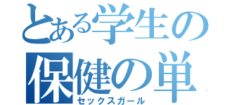 とある学生の保健の単位（セックスガール）