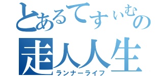 とあるてすぃむぁの走人人生（ランナーライフ）