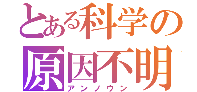 とある科学の原因不明（アンノウン）