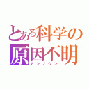 とある科学の原因不明（アンノウン）