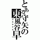 とある守矢の東風谷早苗（ユルサナエ）