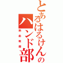 とあるはるけん高校のハンド部（熱血教師）