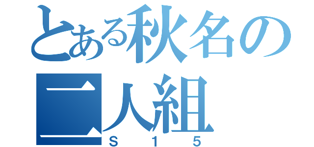 とある秋名の二人組（Ｓ１５）