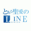 とある聖愛のＬＩＮＥ（インデックス）