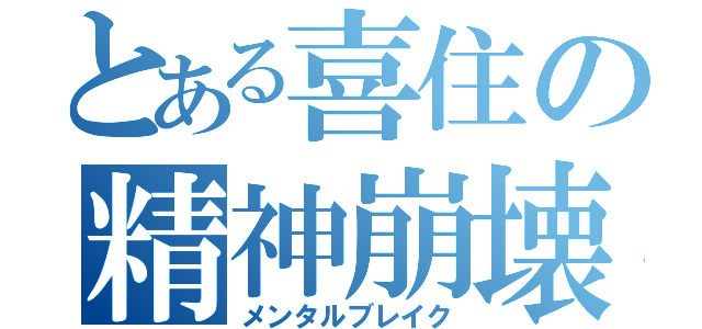 とある喜住の精神崩壊（メンタルブレイク）