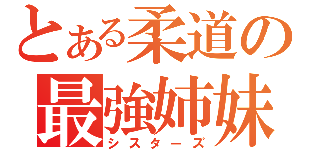 とある柔道の最強姉妹（シスターズ）