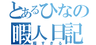 とあるひなの暇人日記（暇すぎる）