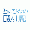 とあるひなの暇人日記（暇すぎる）