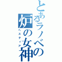 とあるラノベの炉の女神（ヘスティア）