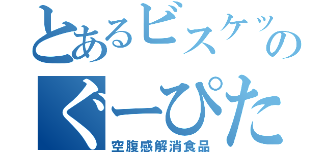 とあるビスケットのぐーぴたっ（空腹感解消食品）