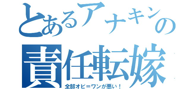 とあるアナキンの責任転嫁 全部オビ ワンが悪い とある櫻花の画像生成