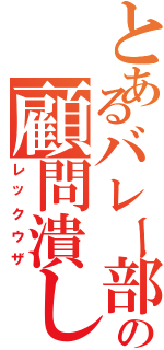 とあるバレー部の顧問潰し（レックウザ）