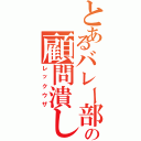 とあるバレー部の顧問潰し（レックウザ）