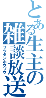 とある生主の雑談放送（ザツダンホウソウ）