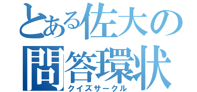 とある佐大の問答環状（クイズサークル）