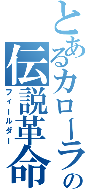 とあるカローラの伝説革命（フィールダー）