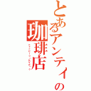 とあるアンティックの珈琲店Ⅱ（ニャッピーｏ（≧∀≦）ｏ）