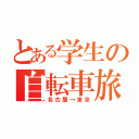 とある学生の自転車旅（名古屋→東京）