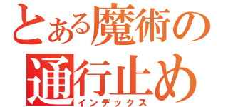 とある魔術の通行止め（インデックス）