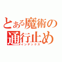 とある魔術の通行止め（インデックス）