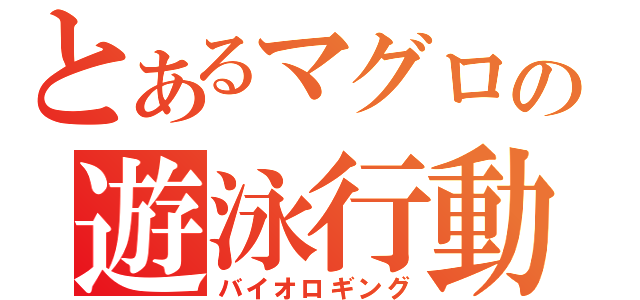 とあるマグロの遊泳行動（バイオロギング）