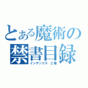 とある魔術の禁書目録（インデックス　２巻）