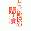 とある俺様の表と裏（インデックス）