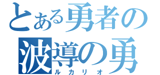 とある勇者の波導の勇者（ルカリオ）