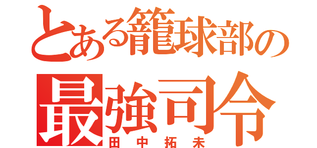 とある籠球部の最強司令塔（田中拓未）