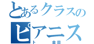 とあるクラスのピアニスト（ト   金田）