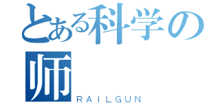 とある科学の师（ＲＡＩＬＧＵＮ）