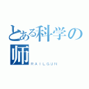 とある科学の师（ＲＡＩＬＧＵＮ）