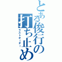 とある俊行の打ち止め（ラストオーダー）