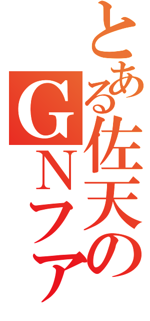 とある佐天のＧＮファング（）