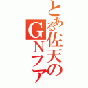 とある佐天のＧＮファング（）