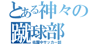 とある神々の蹴球部（佐屋中サッカー部）