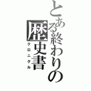 とある終わりの歴史書（クロニクル）