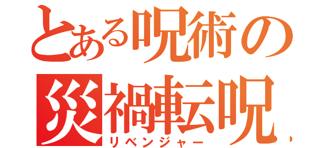 とある呪術の災禍転呪 （リベンジャー）