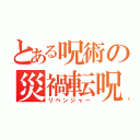 とある呪術の災禍転呪 （リベンジャー）