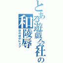 とある遊戯会社の和陵辱（ほのぼのレイプ）