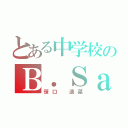 とある中学校のＢ．Ｓａｘ奏者（笹口 遥菜）