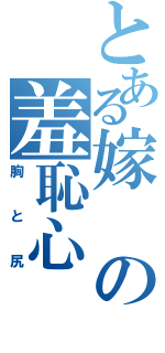 とある嫁の羞恥心（胸と尻）