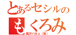 とあるセシルのもくろみ（尻汗パネェ（笑））