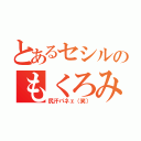 とあるセシルのもくろみ（尻汗パネェ（笑））